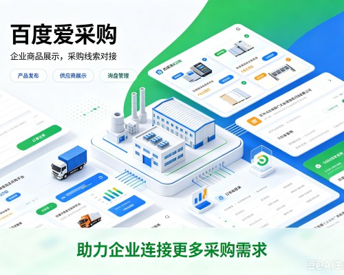 随县百度爱采购